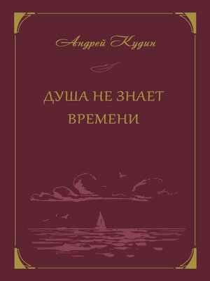 cover image of Душа не знает времени